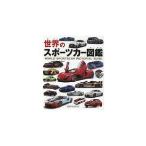 世界のスポーツカー図鑑 / 書籍 〔図鑑〕 : HMV&BOOKS online 世界のスポーツカー図鑑 / 書籍 〔図鑑〕 : HMV&BOOKS online