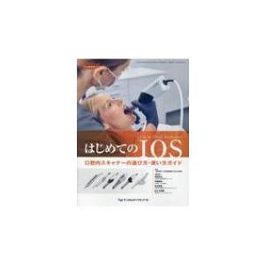 はじめてのIOS 口腔内スキャナーの選び方・使い方ガイド DENTAL DIAMOND増刊号 / 日...