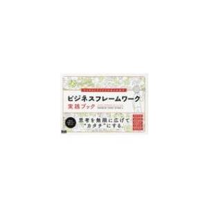 ひらめきとアイデアがあふれ出す ビジネスフレームワーク実践ブック / 栄前田勝太郎  〔本〕