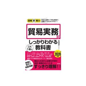 貿易実務がこれ1冊でしっかりわかる教科書 インコタームズ2020対応 図解即戦力 / 布施克彦  〔本〕