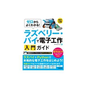 ゼロからよくわかる!ラズベリー・パイで電子工作入門ガイド Raspberry　Pi　4　Model　...