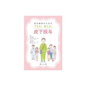 症状緩和のためのできる!使える!皮下投与 / 久永貴之  〔本〕｜hmv