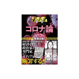 ゴーマニズム宣言special コロナ論 小林よしのり コバヤシヨシノリ 本 Hmv Books Online Yahoo 店 通販 Yahoo ショッピング