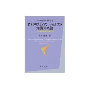 ドイツ啓蒙の哲学者　若きクリスティアン・ヴォルフの知識体系論 ドイツ啓蒙思想の一潮流 3 / 山本道...