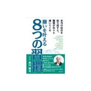 願いを叶える8つの習慣 本当の自分を取り戻すと、願望が次々と湧いてくる / 西川隆光  〔本〕