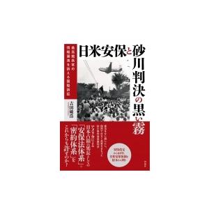 日米安保と砂川判決の黒い霧 最高裁長官の情報漏洩を訴える国賠訴訟 / 吉田敏浩  〔本〕