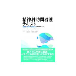 精神科訪問看護テキスト 利用者と家族の地域生活を支えるために / 一般社団法人全国訪問看護事業協会 〔本
