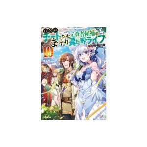 Lv2からチートだった元勇者候補のまったり異世界ライフ 10 オーバーラップノベルス / 鬼ノ城ミヤ...