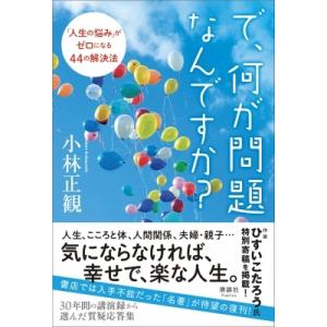 で、何が問題なんですか? 「人生の悩み」がゼロに...の商品画像