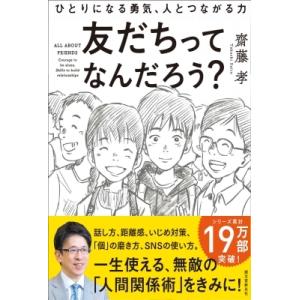 友だちってなんだろう? ひとりになる勇気、人とつ...の商品画像