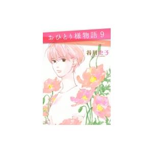 初回50 Offクーポン おひとり様物語 9 電子書籍版 谷川史子 B Ebookjapan 通販 Yahoo ショッピング
