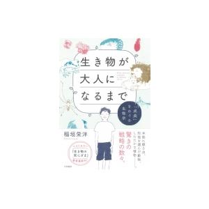 生き物が大人になるまで 「成長」をめぐる生物学 / 稲垣栄洋  〔本〕
