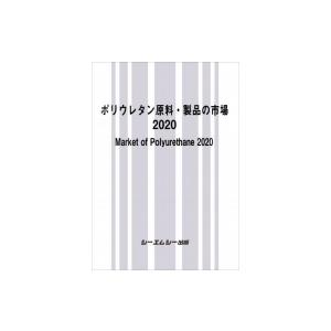 ポリウレタン原料・製品の市場 2020 / シーエムシー出版編集部 〔本〕