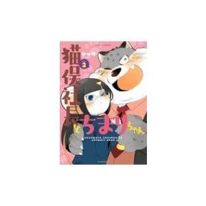 猫俣社長とちまりちゃん 2 バンブーコミックス / ヒャク  〔コミック〕