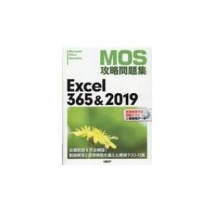 MOS攻略問題集Excel 365  &amp;  2019 / 日経BP社  〔本〕