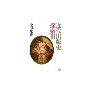 近代出版史探索 3 / 小田光雄  〔本〕