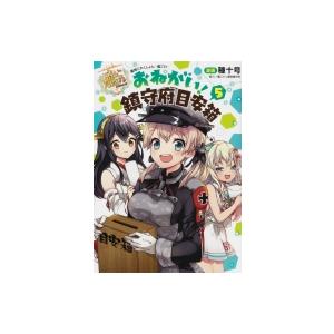 艦隊これくしょん 艦これ おねがい 鎮守府目安箱 5 電撃コミックスｎｅｘｔ 種十号 本 Hmv Books Online Yahoo 店 通販 Yahoo ショッピング