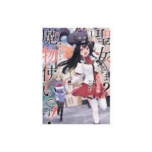 聖女さま いいえ 通りすがりの魔物使いです 絶対無敵の聖女はモフモフと旅をする 1 電撃コミックスｎｅ Hmv Books Online Yahoo 店 通販 Yahoo ショッピング