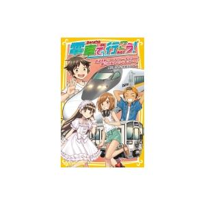 電車で行こう! 鉄道  &amp;  船!? ひかりレールスターと瀬戸内海スペシャルツアー!! 集英社みらい...