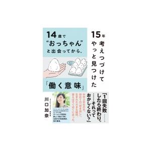 14歳で“おっちゃん”と出会ってから、15年考えつづけてやっと見つけた「働く意味」 / 川口加奈 〔...