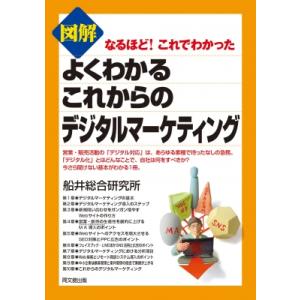 図解　よくわかるこれからのデジタルマーケティング なるほど!これでわかった DO　BOOKS / 船...