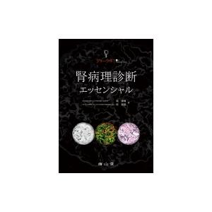 ジョーシキ!腎病理診断エッセンシャル   城謙輔  〔本〕の買取情報