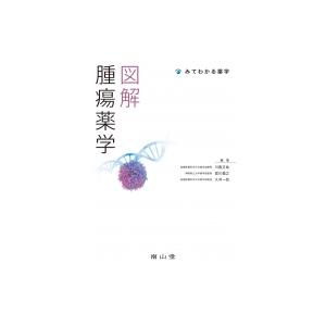 図解　腫瘍薬学 みてわかる薬学 / 川西正祐  〔本〕