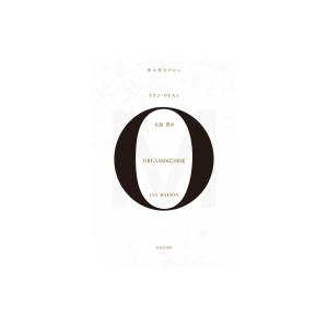 オルガスマシン 竹書房文庫 / イアン・ワトスン  〔文庫〕