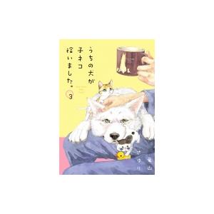 うちの犬が子ネコ拾いました。 3 フラワーコミックススペシャル / 竜山さゆり  〔コミック〕