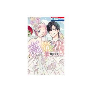 高嶺と花 18 花とゆめコミックス / 師走ゆき  〔コミック〕