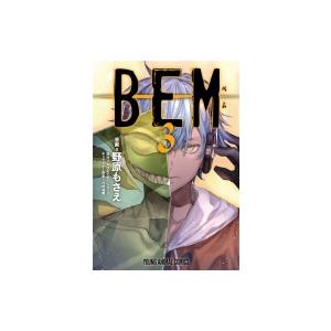 BEM 3 ヤングアニマルコミックス / 野原もさえ  〔コミック〕