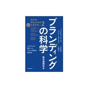 ブランディングの科学　新市場開拓篇 エビデンスに基づいたブランド成長の新法則 / バイロン・シャープ...