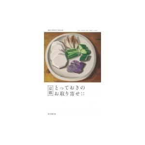 京都とっておきのお取り寄せカタログ / 朝日新聞出版  〔本〕