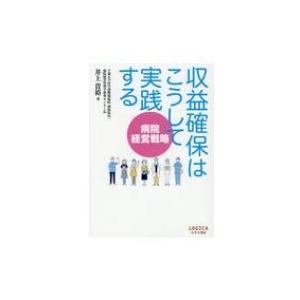 ロギカ書房 収益確保はこうして実践する 病院経営戦略 井上貴裕/著