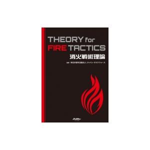 消火戦術理論 THEORY for FIRE TACTICS イカロスムック  / ジャパン・タスク...