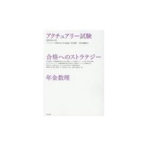 アクチュアリー試験　合格へのストラテジー　年金数理 / 枇杷高志 〔本〕 