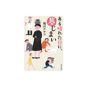 ある晴れた日に、墓じまい 角川文庫 / 堀川アサコ  〔文庫〕