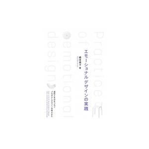 エモーショナルデザインの実践 感性とものをつなぐプロダクトデザインの考えかた 橋田規子 本 Hmv Books Online Yahoo 店 通販 Yahoo ショッピング