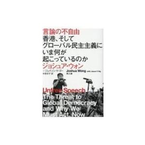 言論の不自由 香港、そしてグローバル民主主義にいま何が起こっているのか / ジョシュア・ウォン  〔...