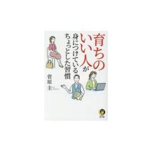 育ちのいい人が身につけている ちょっとした習慣 KAWADE夢文庫 / 菅原圭 (コピーライター) ...