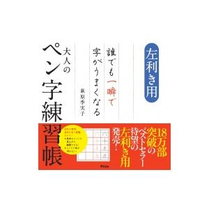 左利き用　誰でも一瞬で字がうまくなる大人のペン字練習帳 / 萩原季実子  〔本〕