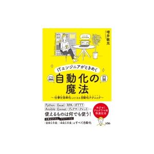 ITエンジニアがときめく自動化の魔法 仕事を効率化したくなる自動化テクニック / 増井敏克  〔本〕