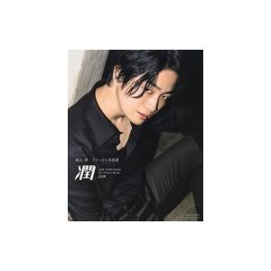 福山 潤ファースト写真集 潤 福山潤 フクヤマジュン 本 Hmv Books Online Yahoo 店 通販 Yahoo ショッピング