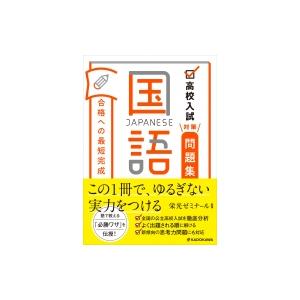 高校入試対策問題集 合格への最短完成 国語 / 栄光ゼミナール  〔本〕