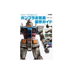 はじめてでもうまくいく! ガンプラお気楽製作ガイド ホビージャパンMOOK / ホビージャパン(Ho...