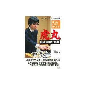 並べるだけで強くなる　虎丸の自選自解好局集 十代名人への軌跡 / 芝野虎丸 〔本〕 