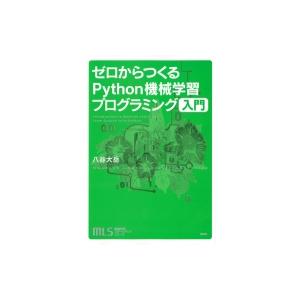 機械学習スタートアップシリーズ ゼロからつくるPython機械学習プログラミング入門 KS情報科学専...