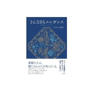 どんな日もエレガンス / ドメストル美紀  〔本〕