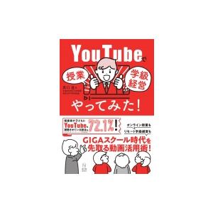 YouTubeで授業  /  学級経営やってみた! / 原口直  〔本〕