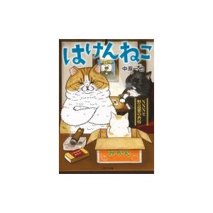 はけんねこ -NNNと野良猫の矜恃- 二見サラ文庫 / 中原一也 ナカハラカズヤ  〔文庫〕